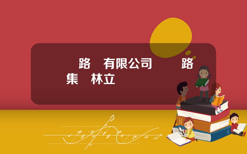 廈門路橋有限公司 廈門路橋集團林立華簡歷
